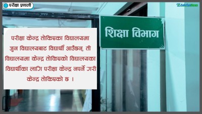  कक्षा ८ को अन्तिम परीक्षा आफ्नै विद्यालयबाट दिन नपाइने, ५६ केन्द्र तोकिए 
